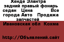 Хенде Элантра XD задний правый фонарь седан › Цена ­ 1 400 - Все города Авто » Продажа запчастей   . Ивановская обл.,Кохма г.